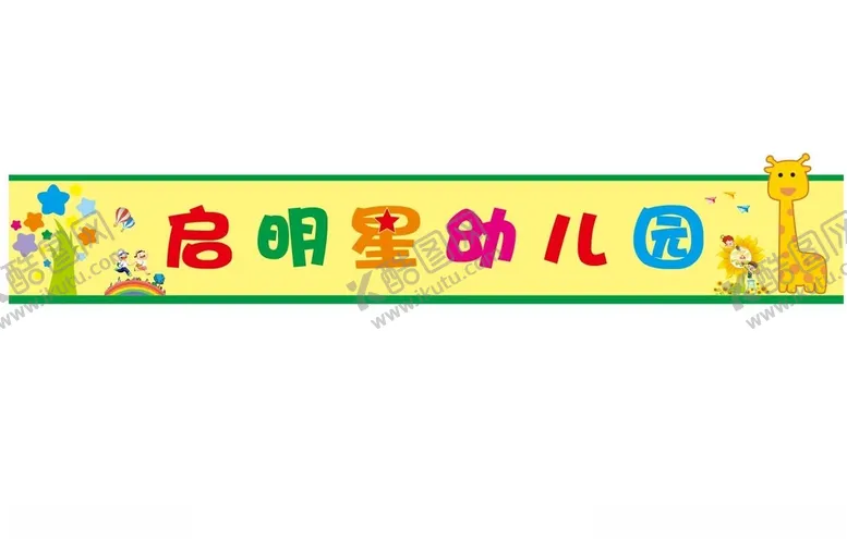 编号：73809801131611591583【酷图网】源文件下载-幼儿园卡通背景招牌