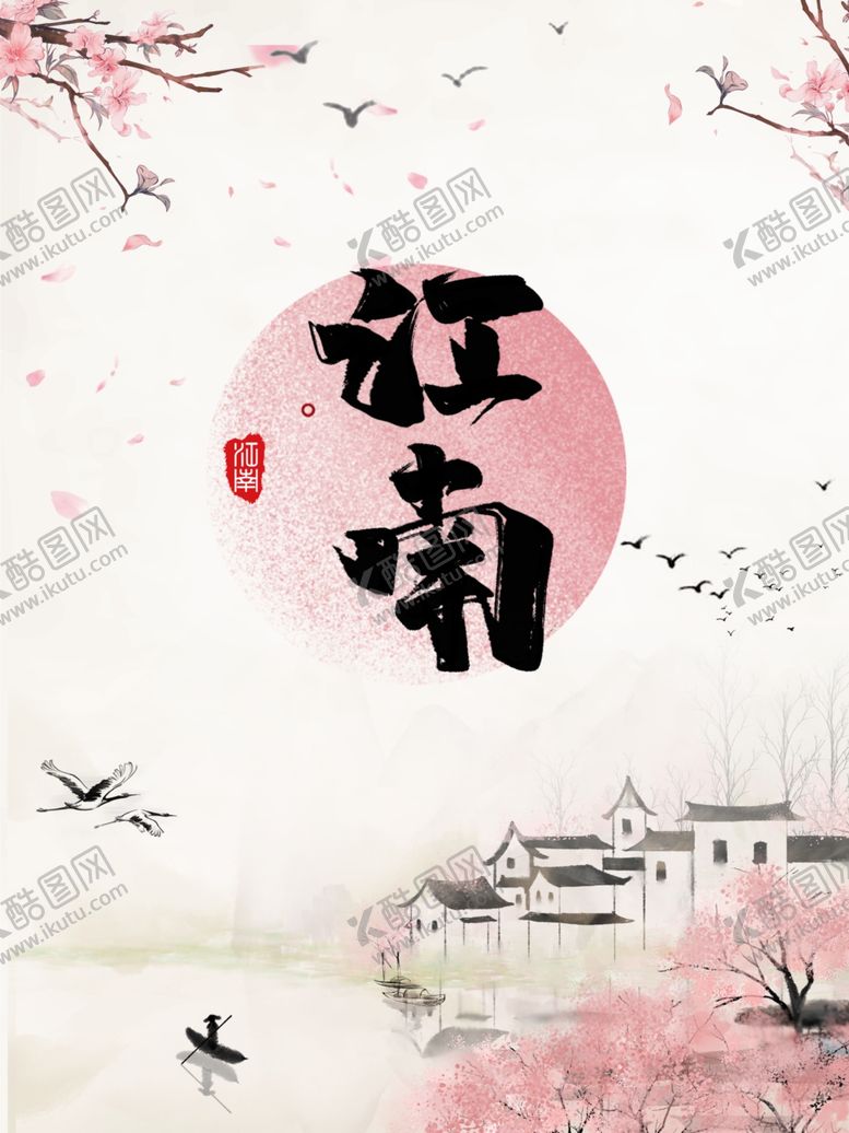 编号：81011205110551271598【酷图网】源文件下载-江南