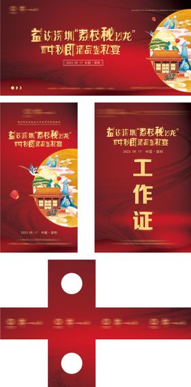 习酒白酒中秋夜品鉴会活动物料 