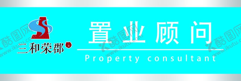 编号：18372009240814515907【酷图网】源文件下载-置业顾问胸牌