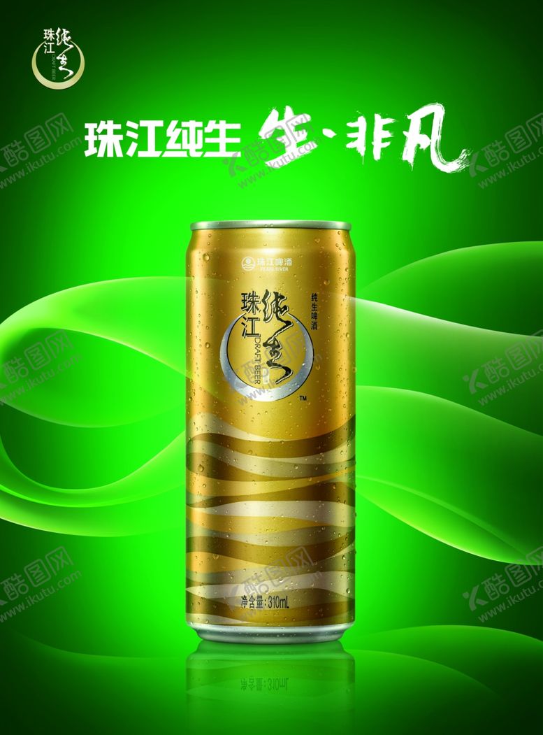 编号：73907509231110596685【酷图网】源文件下载-珠江纯生