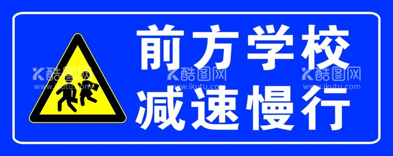 编号：43712211301436424273【酷图网】源文件下载-前方学校减速慢行