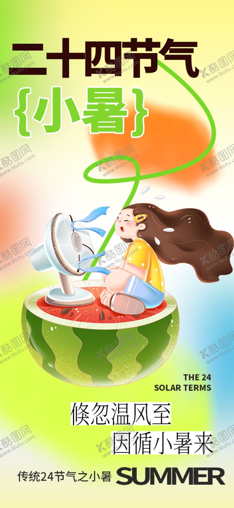 编号：81901902231917053390【酷图网】源文件下载-小暑节气宣传海报展板