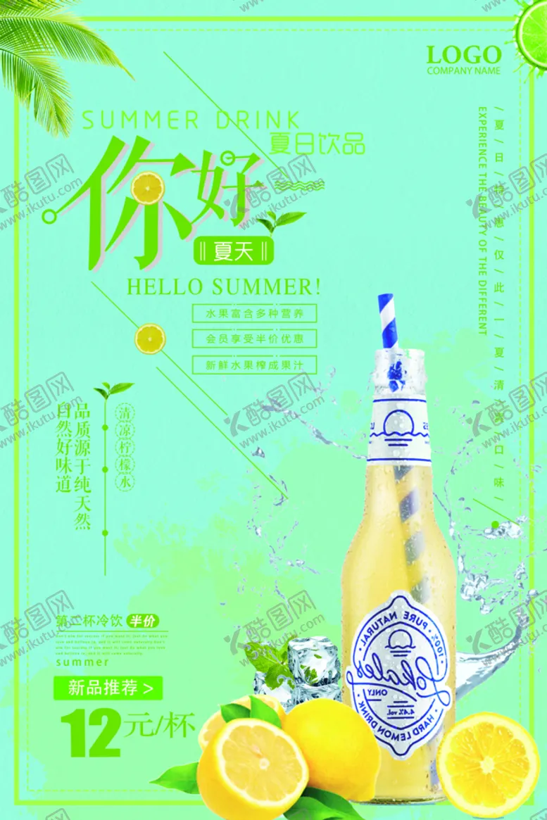 编号：37449910221435207018【酷图网】源文件下载-夏日饮品