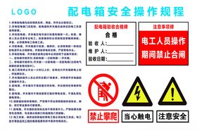 配电箱安全操作规程