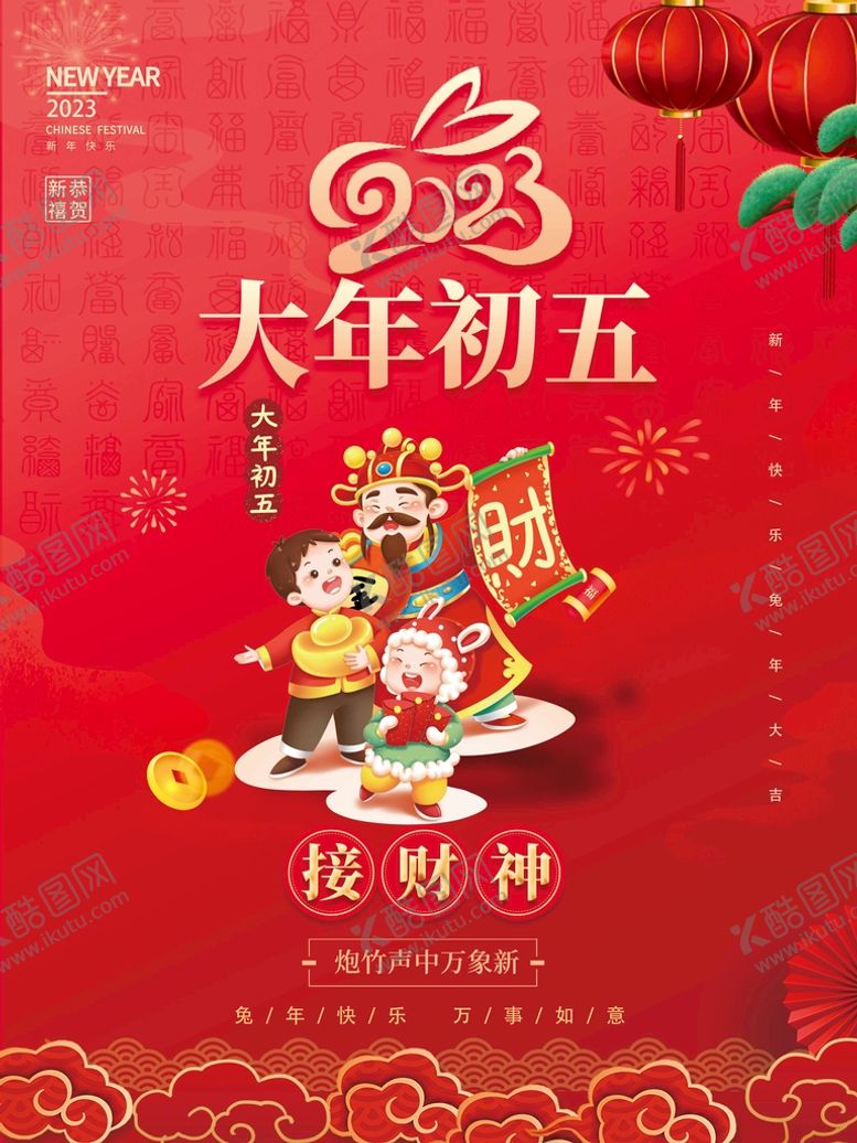 编号：29310709152101412605【酷图网】源文件下载-大年初五海报