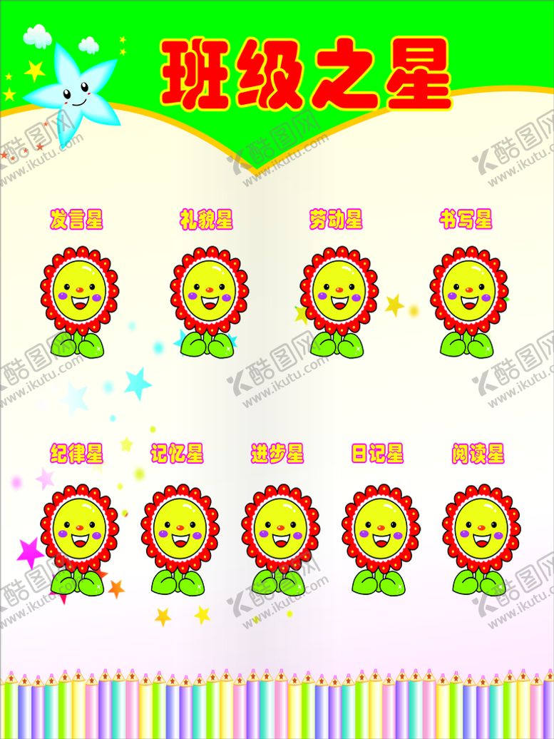 编号：27771501250721414740【酷图网】源文件下载-班级之星