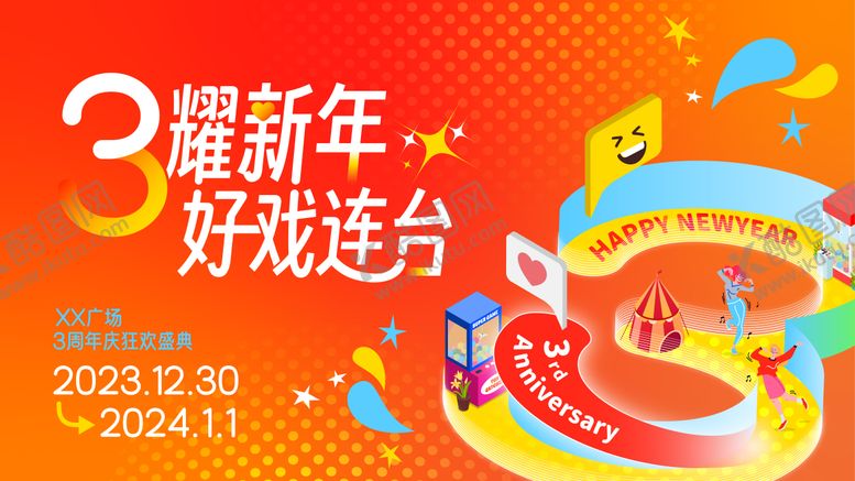 编号：84510311041730023290【酷图网】源文件下载-商业地产周年庆活动背景板