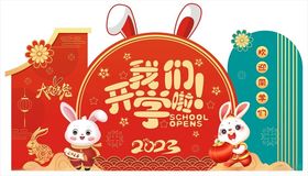 新年开学美陈