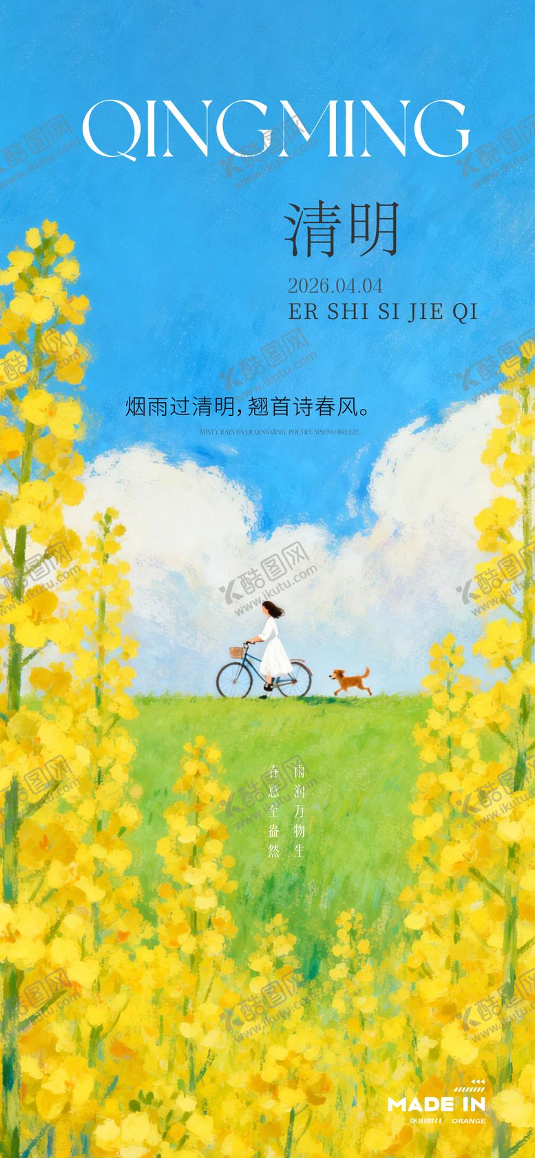 编号：42740303290210083571【酷图网】源文件下载-清明海报