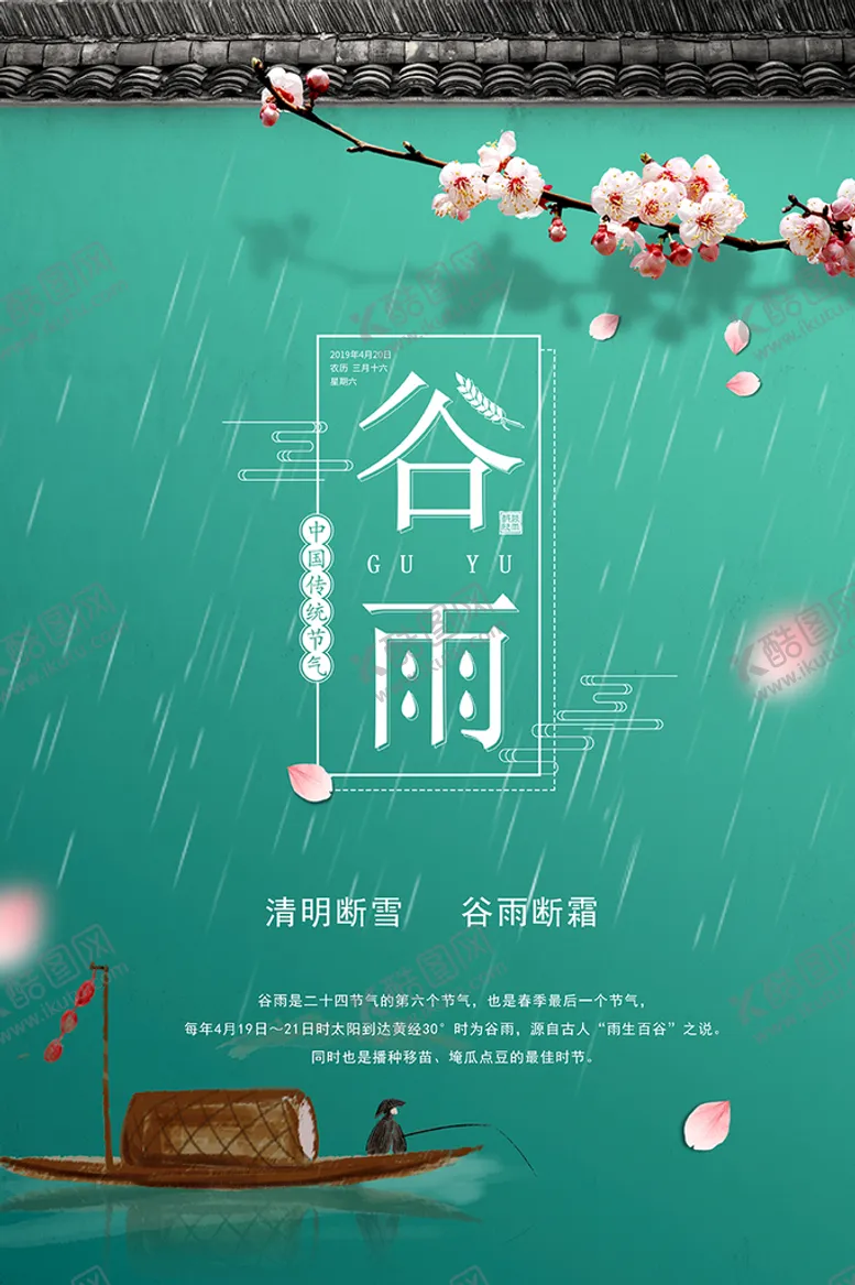 编号：06279109181355363805【酷图网】源文件下载-谷雨