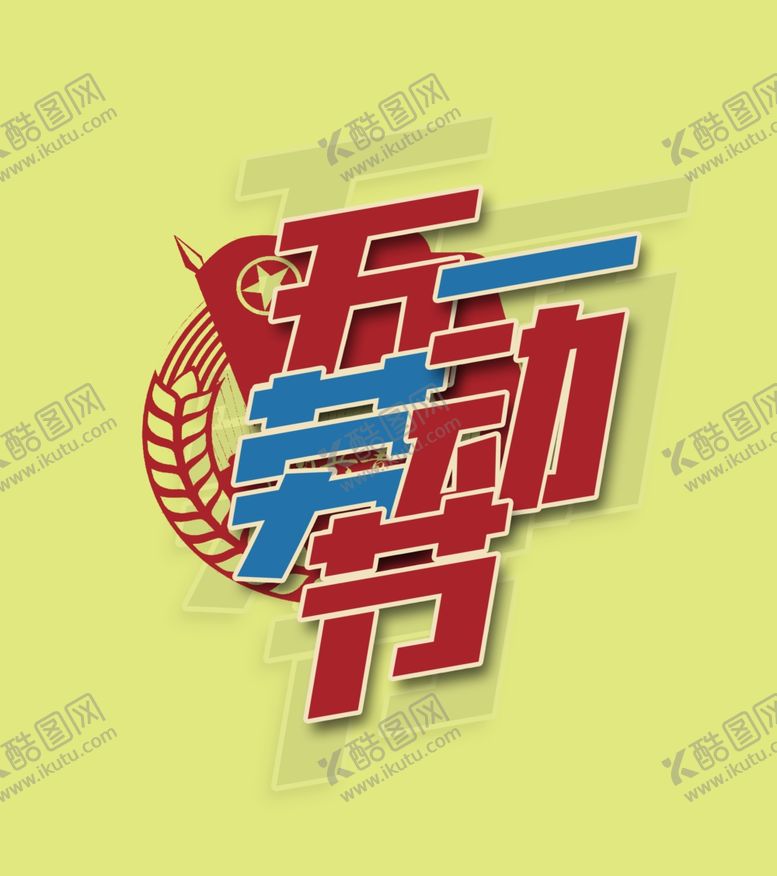 编号：24355405161444041984【酷图网】源文件下载-五一劳动节