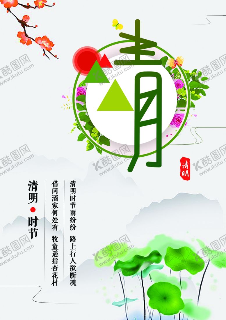 编号：12877007051659599115【酷图网】源文件下载-清明时节