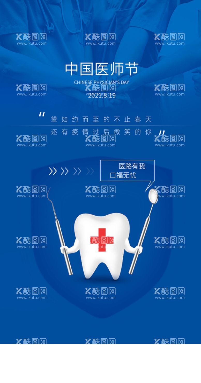 编号：37581909171710586529【酷图网】源文件下载-医师节手机海报