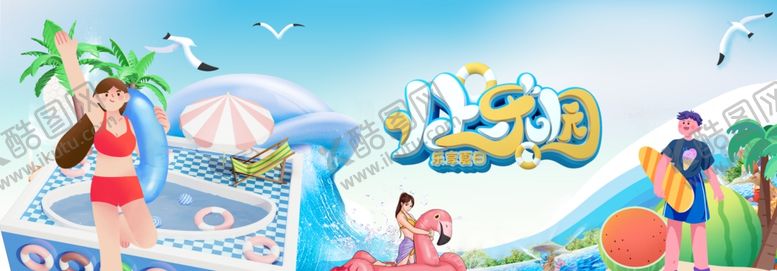 编号：98055309261351271754【酷图网】源文件下载-夏日水上乐园欢乐场景