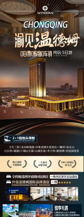 渝见温德姆海报