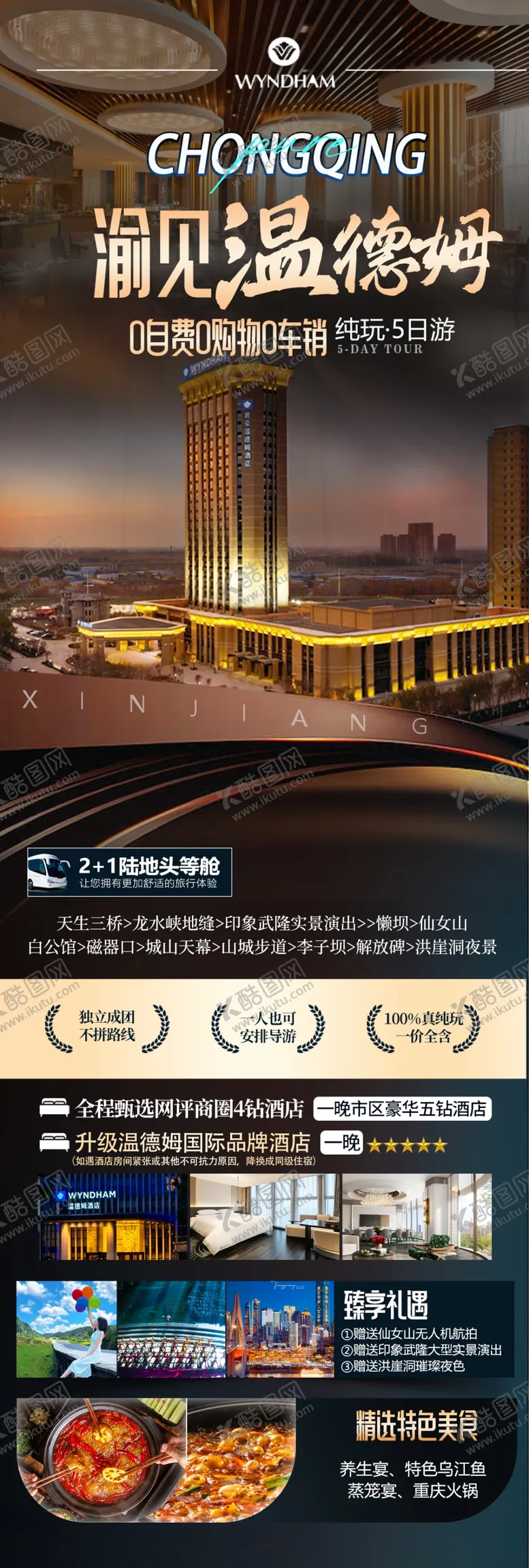 编号：38991204011205444006【酷图网】源文件下载-渝见温德姆海报