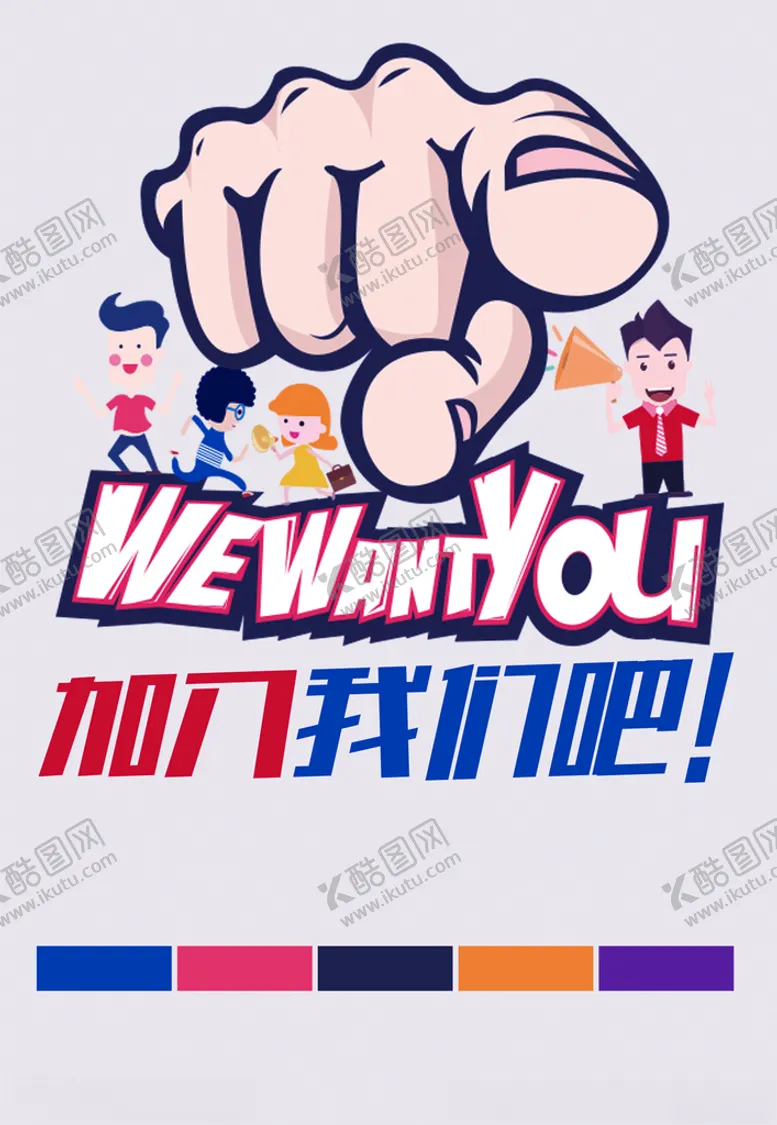 编号：36049504301704552633【酷图网】源文件下载-加入我们吧招聘海报