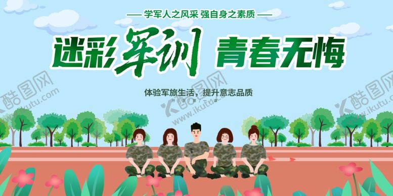 编号：33519309240559258595【酷图网】源文件下载-军训图片