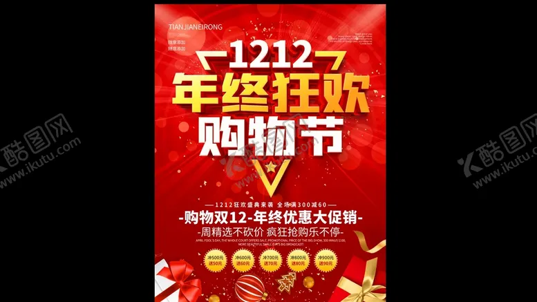 编号：23147909221614469572【酷图网】源文件下载-双十二年终狂欢购物节DM单