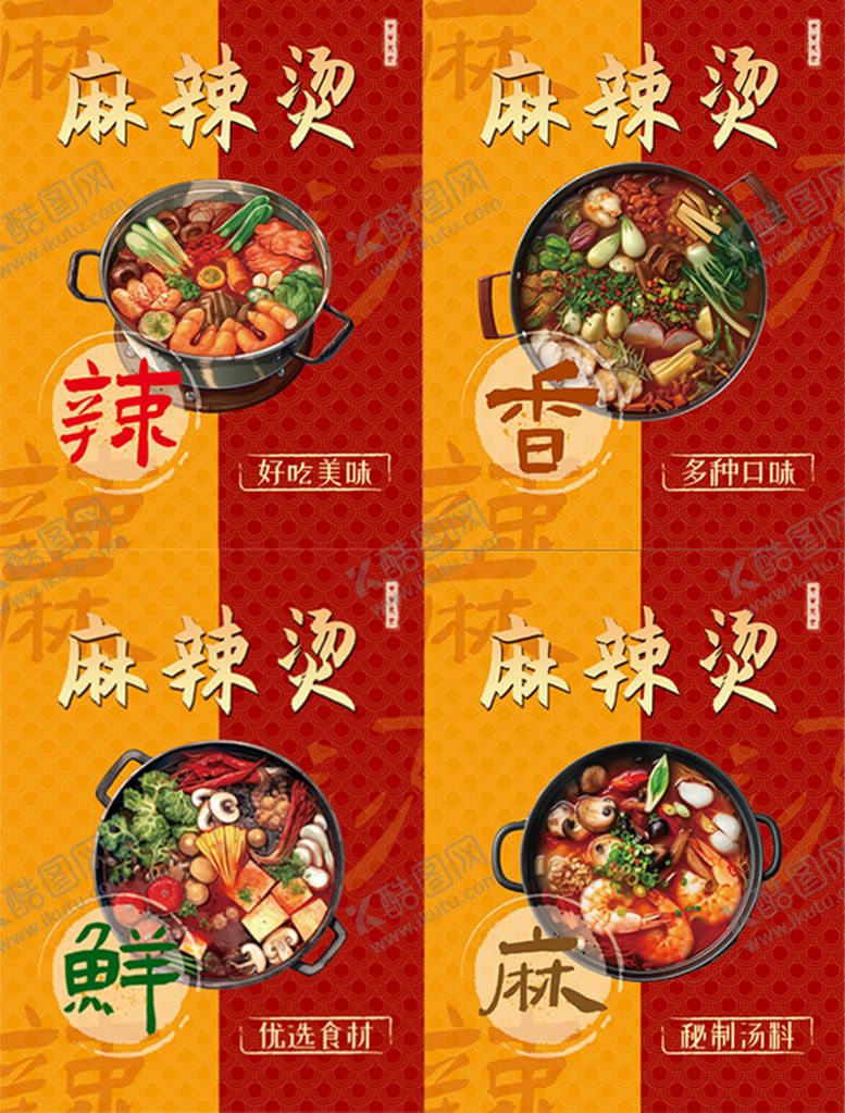编号：19568209241803296205【酷图网】源文件下载-麻辣烫海报