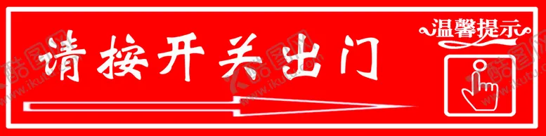 编号：19476810041738346724【酷图网】源文件下载-请按开关出门