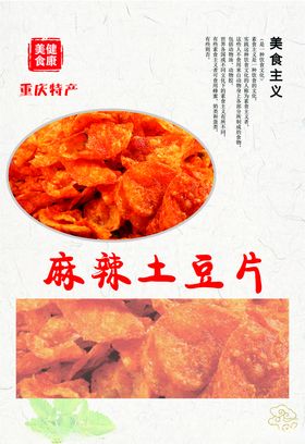 麻辣土豆片