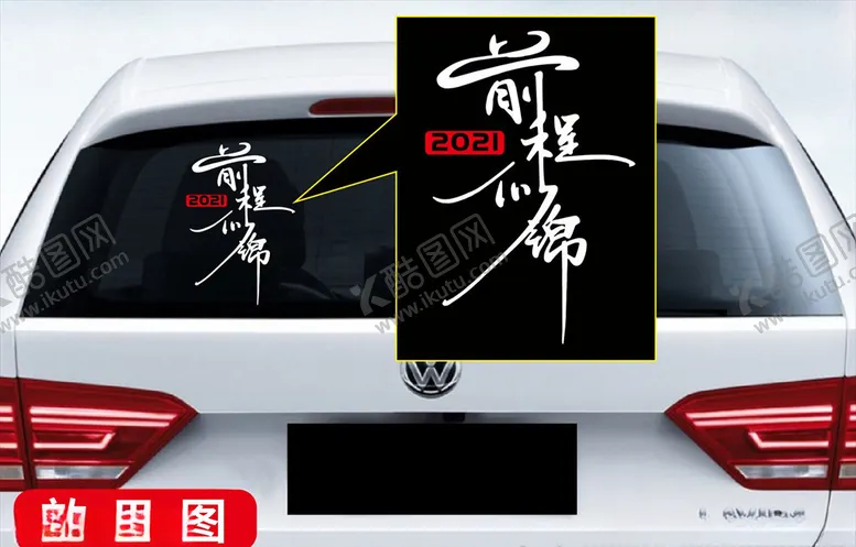 编号：74612006302125376651【酷图网】源文件下载-车贴前程似锦