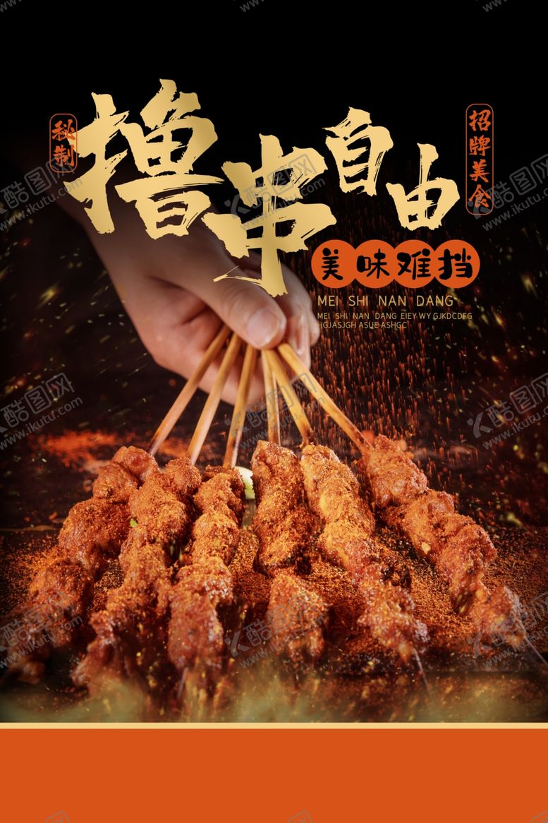编号：20564505150226077634【酷图网】源文件下载-撸串烧烤活动促销宣传海报素材