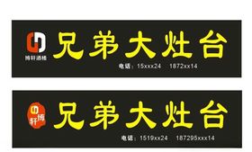 铁锅炖兄弟大灶台