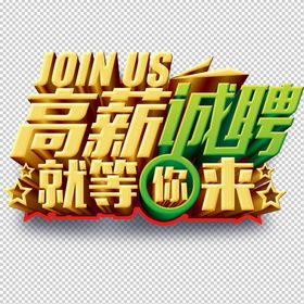 招聘诚精英主题募