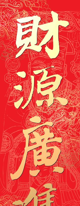 喜庆门贴财源广进的过年火爆海报