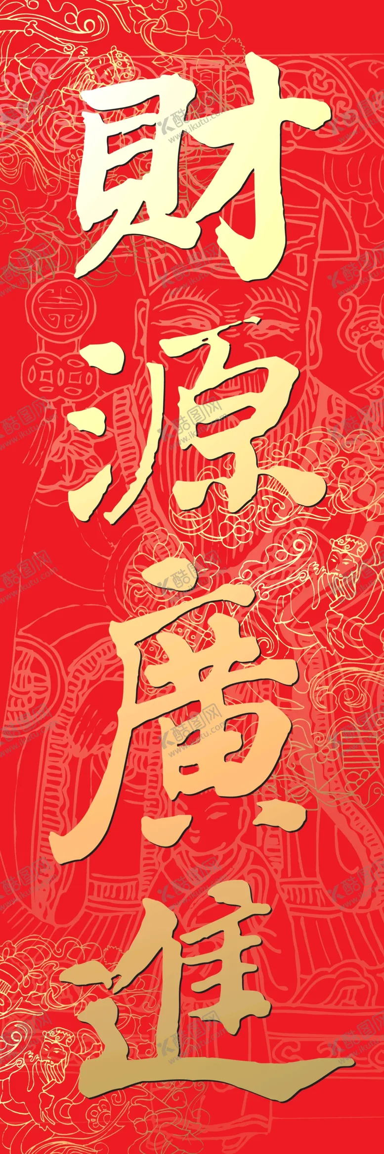 编号：36478004301706341890【酷图网】源文件下载-喜庆门贴财源广进的过年火爆海报