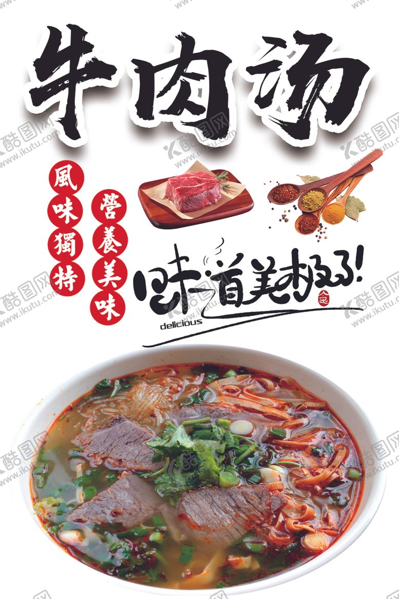 编号：17307702242102079039【酷图网】源文件下载-牛肉汤