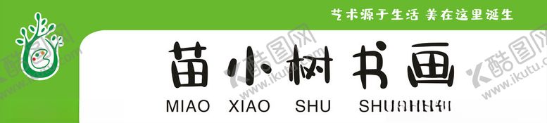 编号：74286501250434028321【酷图网】源文件下载-苗小树书画招牌