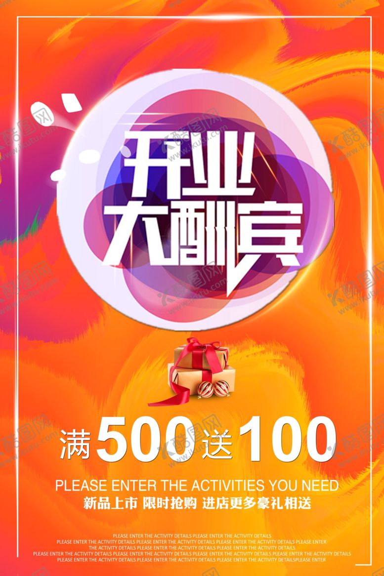 编号：90061010011355158653【酷图网】源文件下载-开业大酬宾促销活动宣传海报素材