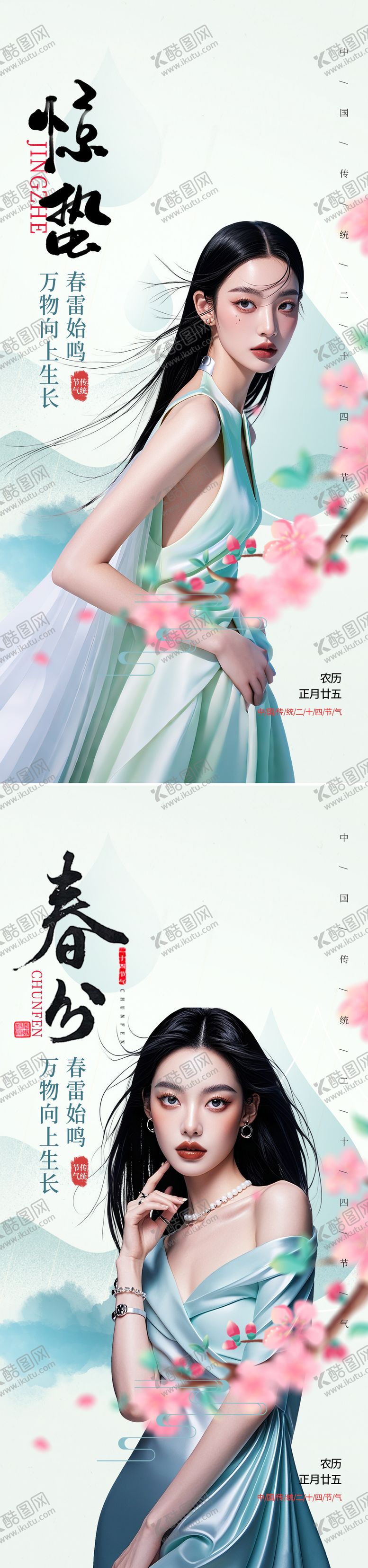 编号：85715402222311058715【酷图网】源文件下载-惊蛰春分节气海报