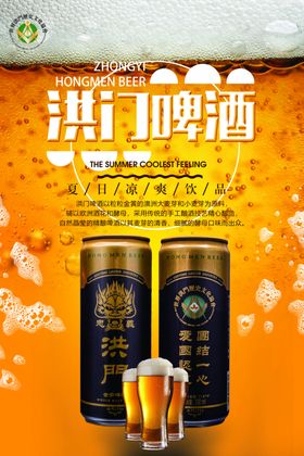 洪门啤酒啤酒广告海报