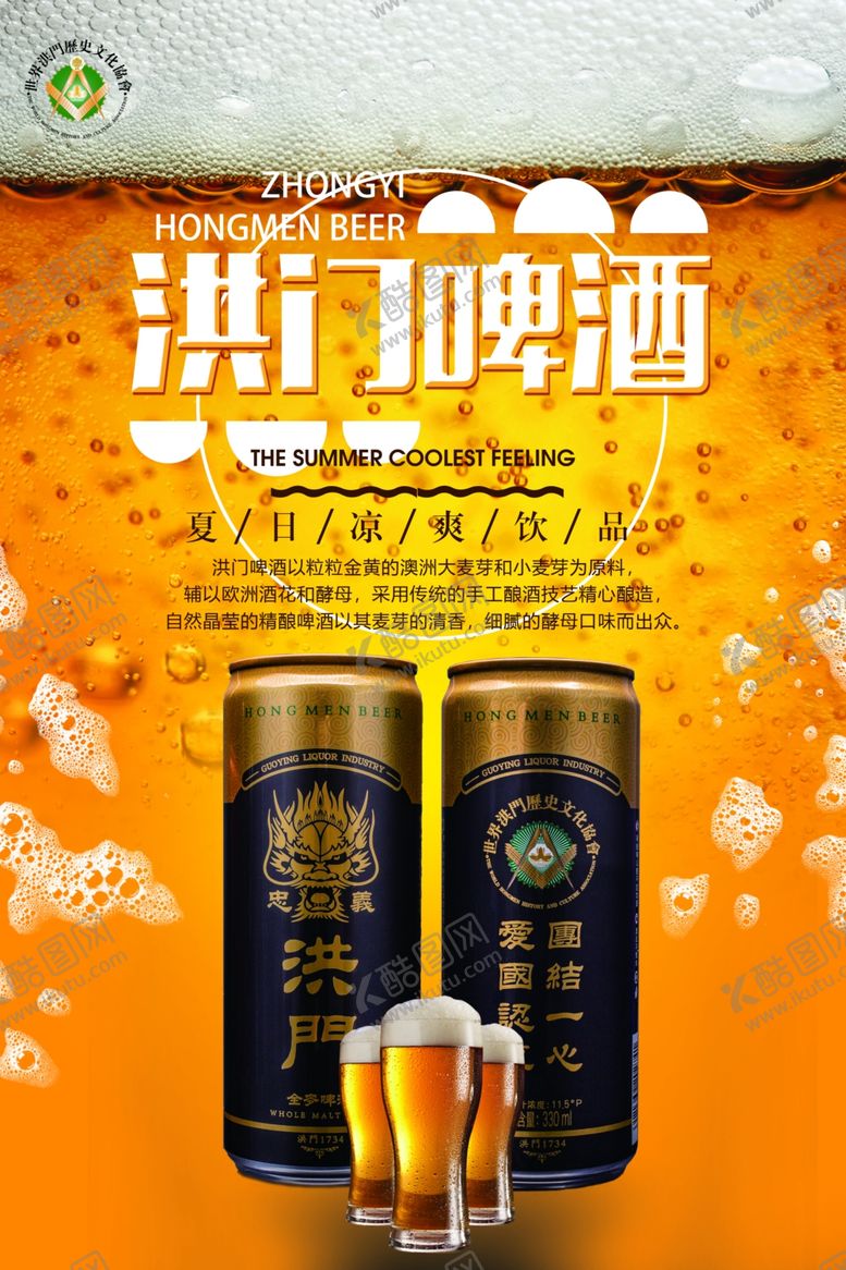 编号：59731605050829413875【酷图网】源文件下载-洪门啤酒啤酒广告海报