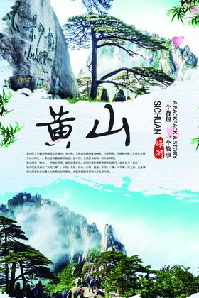 黄山旅游海报