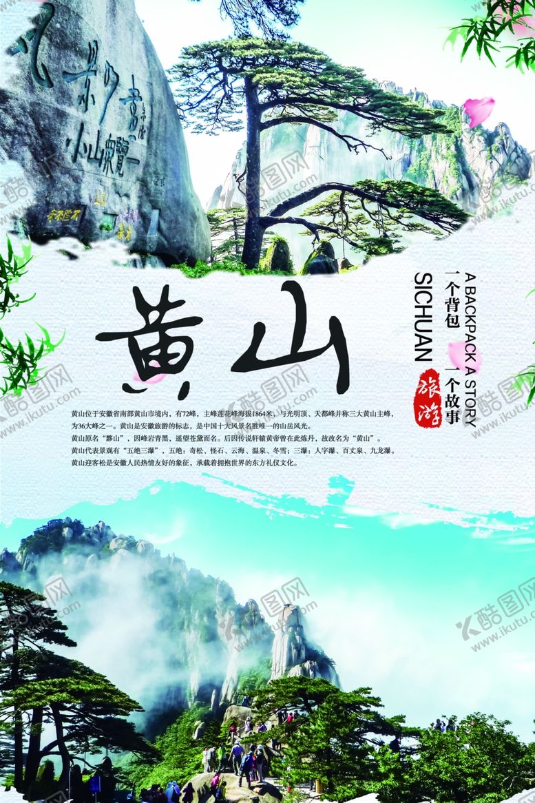 编号：84745710171608529306【酷图网】源文件下载-黄山旅游海报