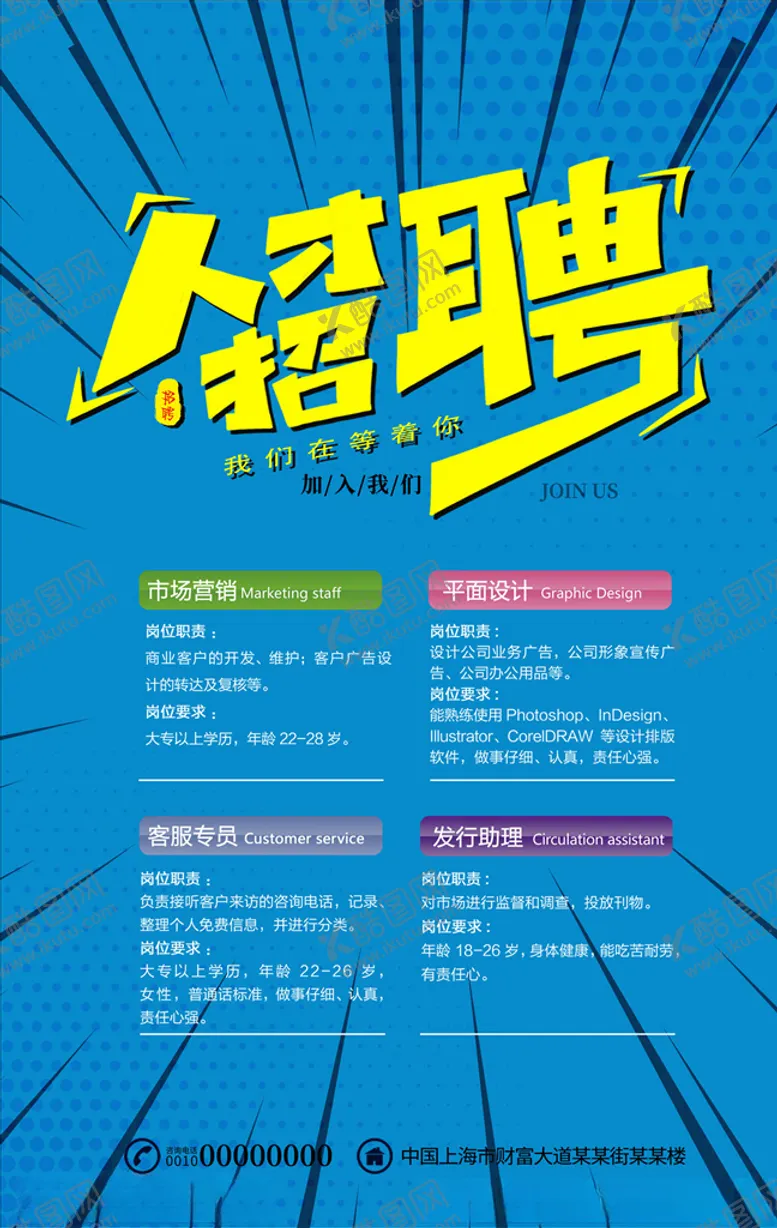 编号：63251907020312391826【酷图网】源文件下载-招聘海报