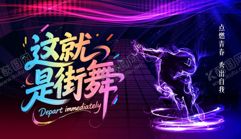 编号：70237407010135235622【酷图网】源文件下载-街舞
