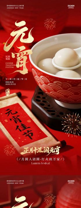 元宵节汤圆喜庆红金海报