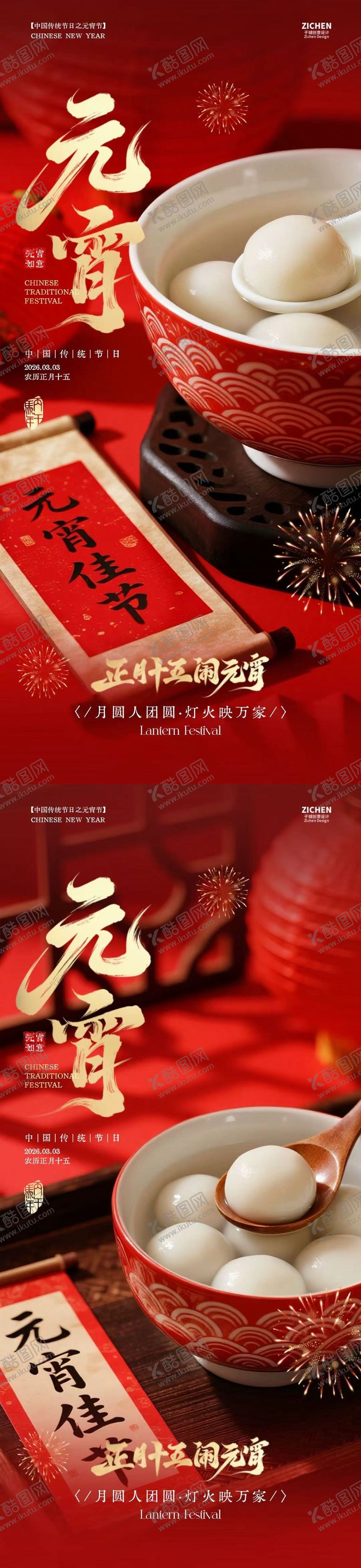 编号：34911002200101445726【酷图网】源文件下载-元宵节汤圆喜庆海报