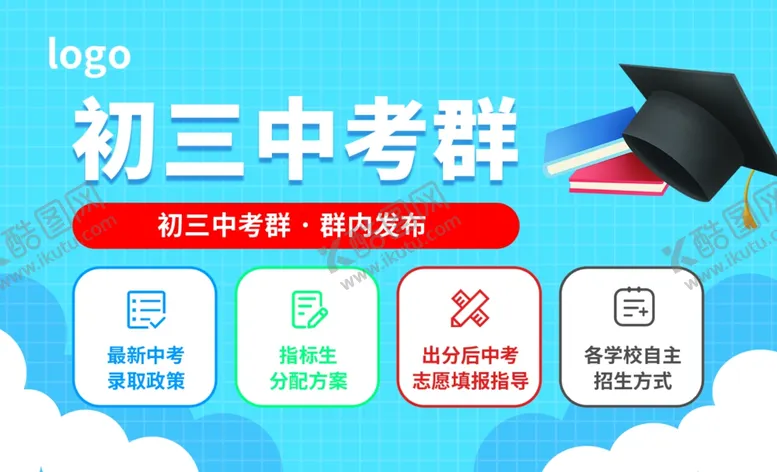 编号：73715412091640516257【酷图网】源文件下载-初三中考群