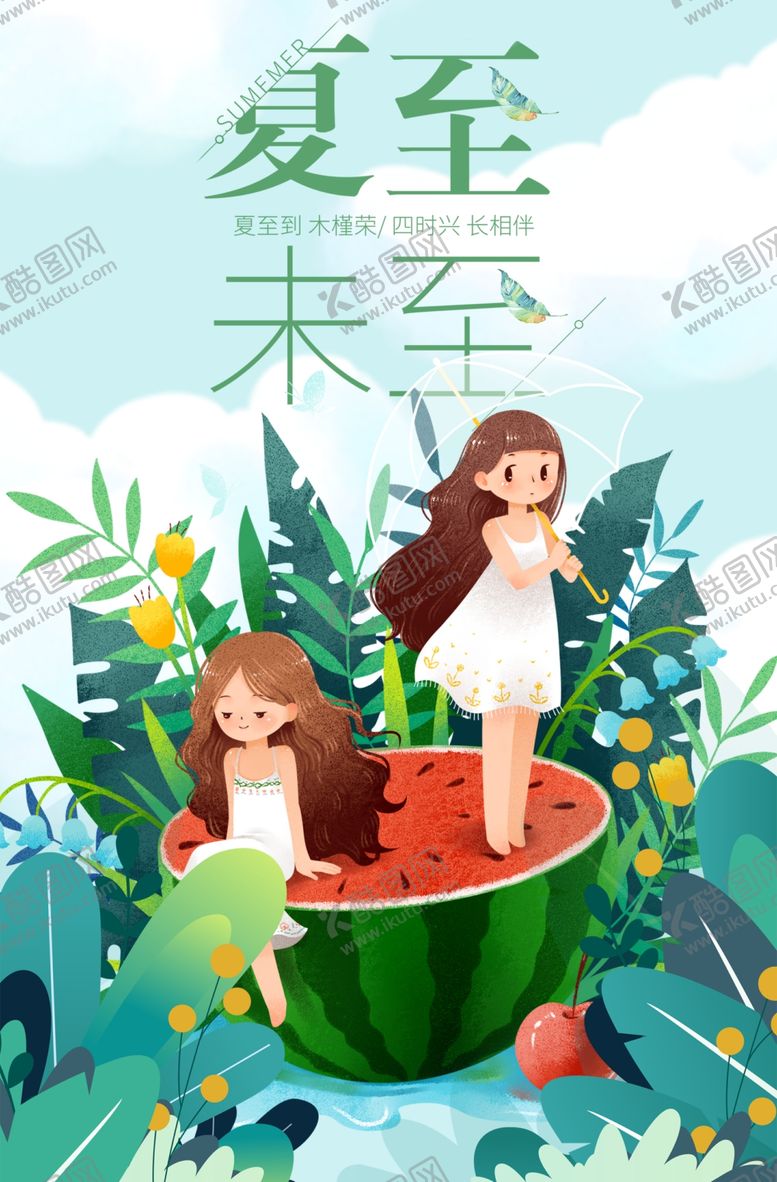 编号：80759912031140138606【酷图网】源文件下载-夏至