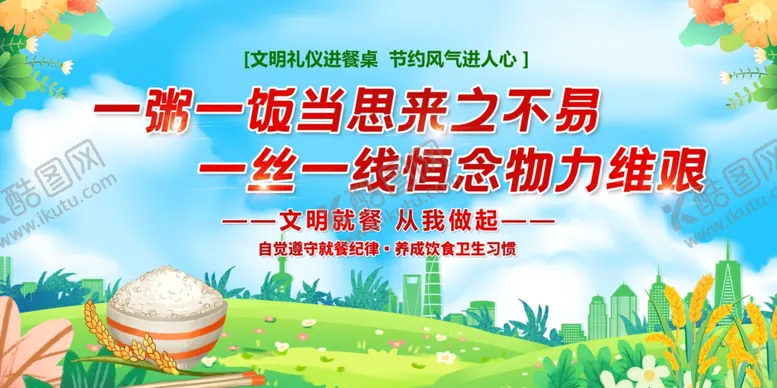 编号：22215806300300341062【酷图网】源文件下载-蓝天白云清新文明用餐展板