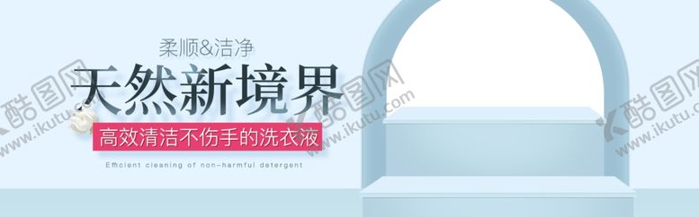 编号：27815209192114088434【酷图网】源文件下载-天然新境界洗衣液