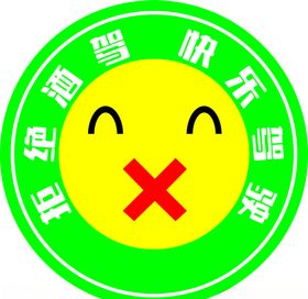 拒绝酒驾